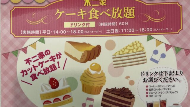 レビュー 不二家の ケーキ食べ放題 は夢の世界だった 神戸 ぐるめんブログ
